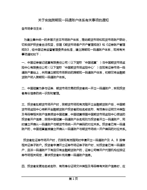 关于实施跨期现一码通账户体系有关事项的通知
