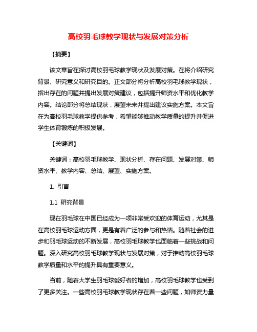 高校羽毛球教学现状与发展对策分析