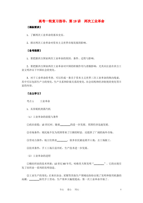 高考历史一轮复习指导 第19讲 两次工业革命 新人教版