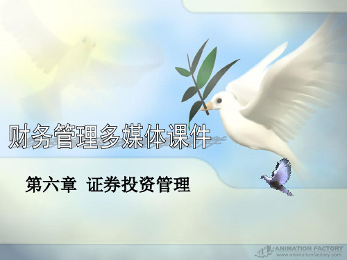 第六章证券投资管理