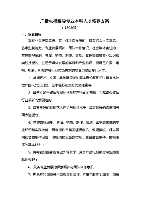 广播电视编导专业本科人才培养方案