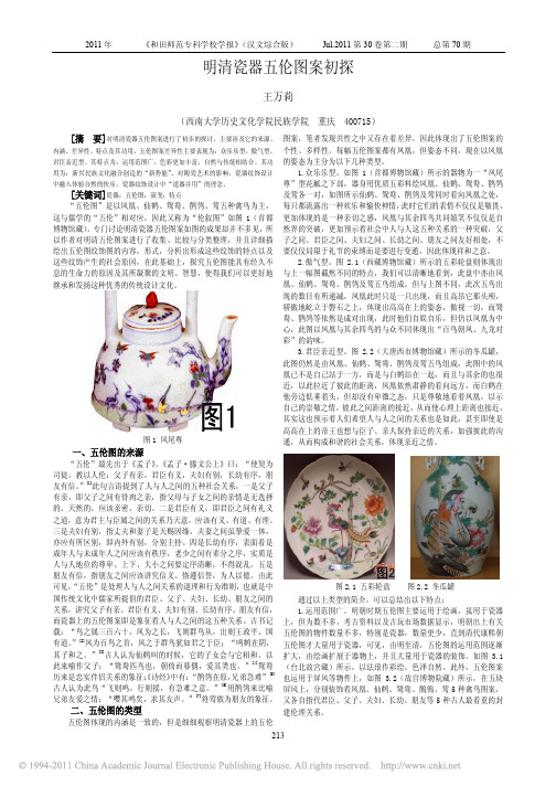 明清瓷器五伦图案初探