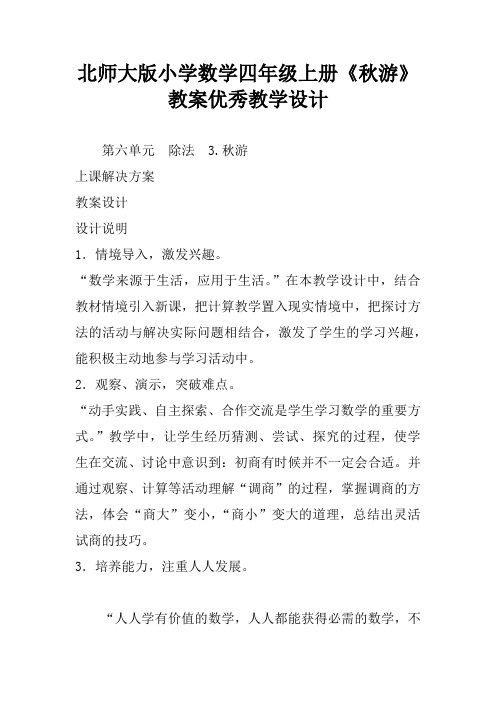 北师大版小学数学四年级上册《秋游》教案优秀教学设计