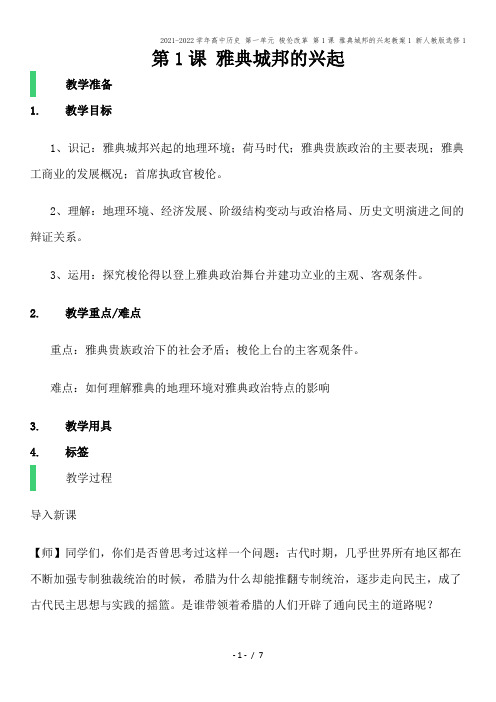 2021-2022学年高中历史 第一单元 梭伦改革 第1课 雅典城邦的兴起教案1 新人教版选修1