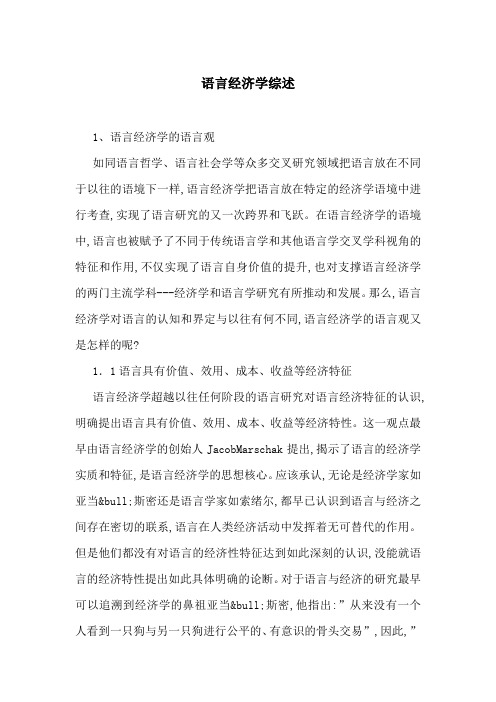 语言经济学综述
