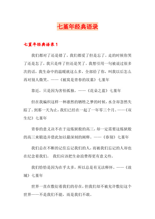 七堇年经典语录