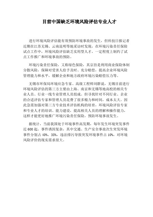 目前中国缺乏环境风险评估专业人才