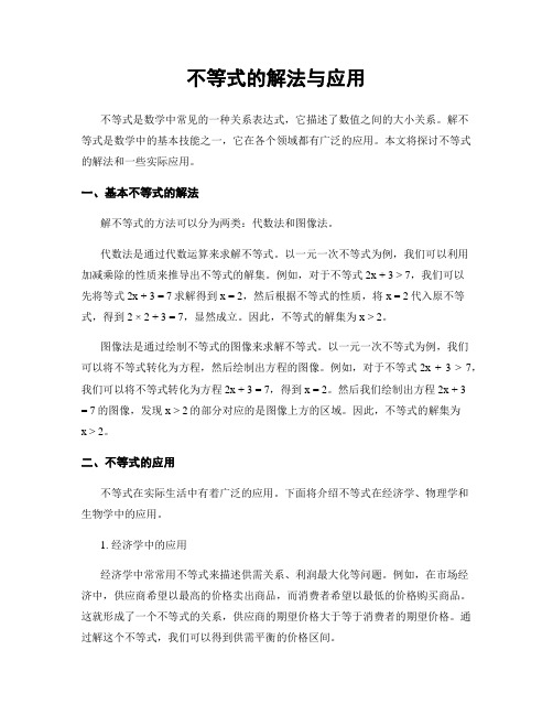 不等式的解法与应用