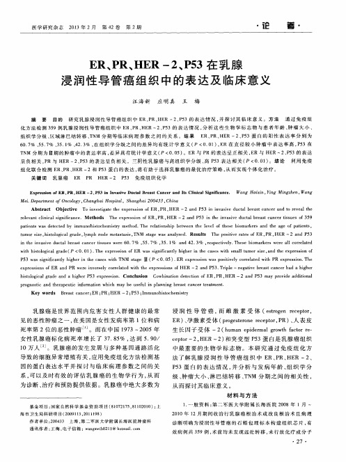 ER、PR、HER-2、P53在乳腺浸润性导管癌组织中的表达及临床意义