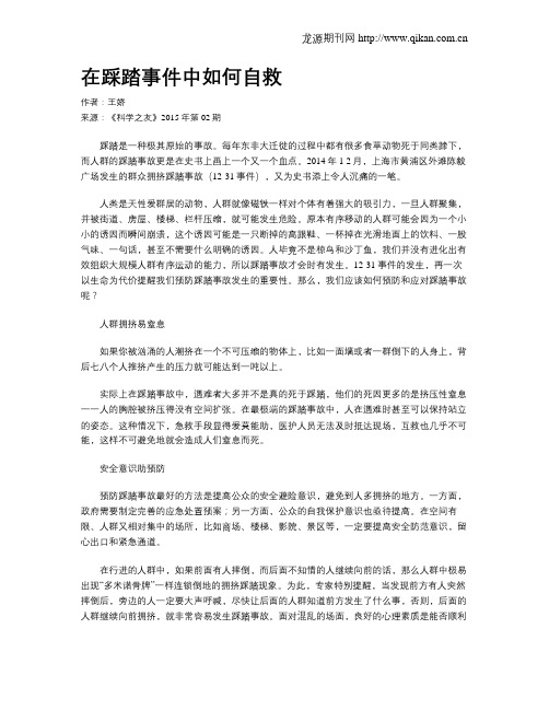 在踩踏事件中如何自救