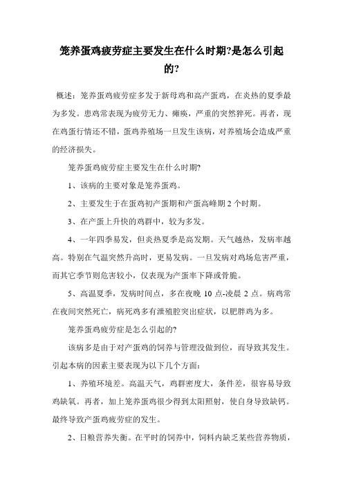 笼养蛋鸡疲劳症主要发生在什么时期-是怎么引起的-.doc