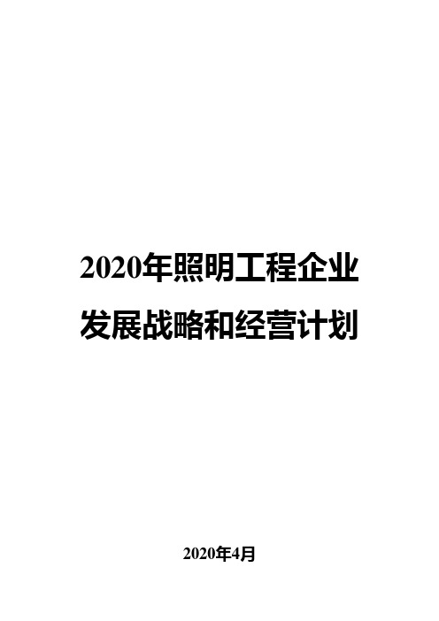 2020年照明工程企业发展战略和经营计划