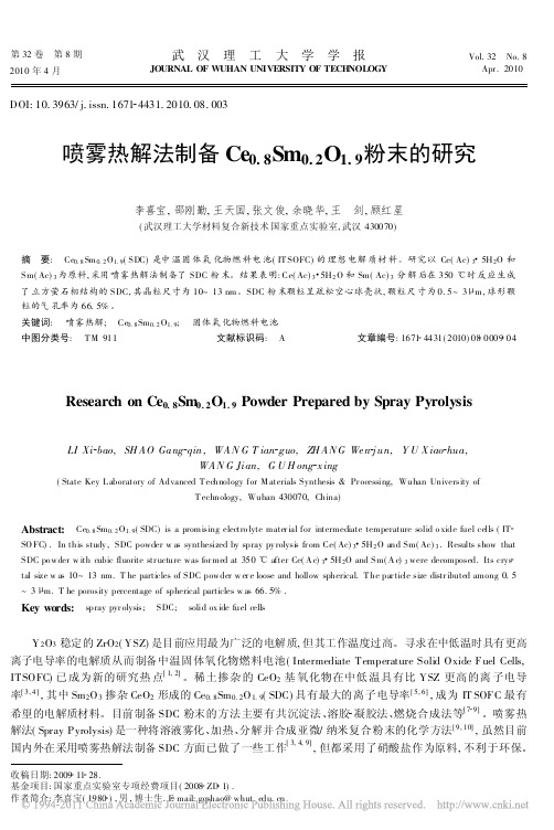 喷雾热解法制备Ce_0_8_Sm_0_2_O_1_9_粉末的研究_李喜宝