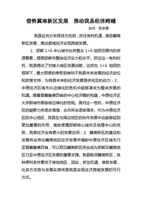 借势冀南新区发展  推动我县经济跨越