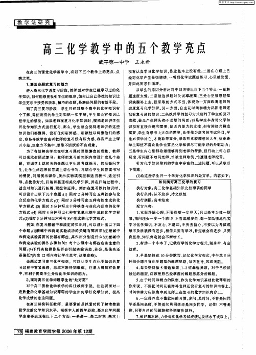 高三化学教学中的五个教学亮点