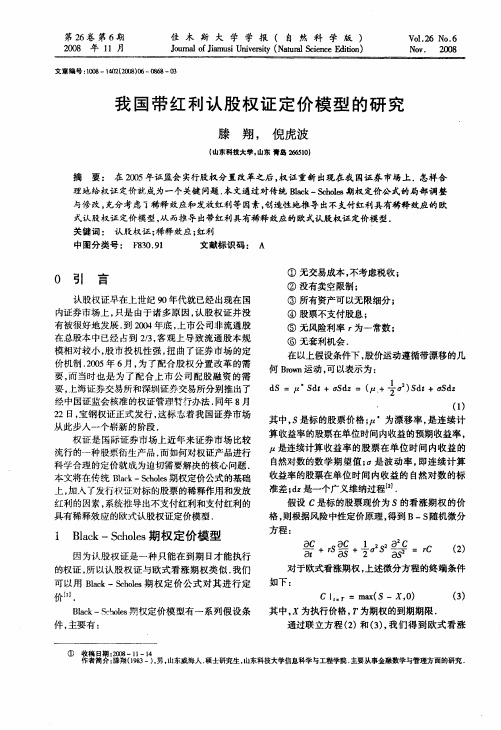 我国带红利认股权证定价模型的研究