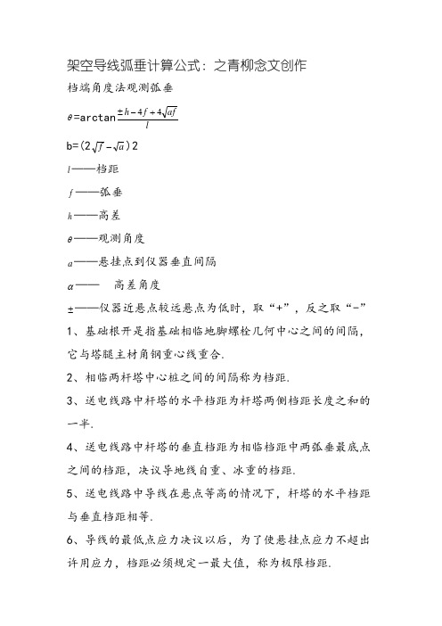 架空导线弧垂计算公式：