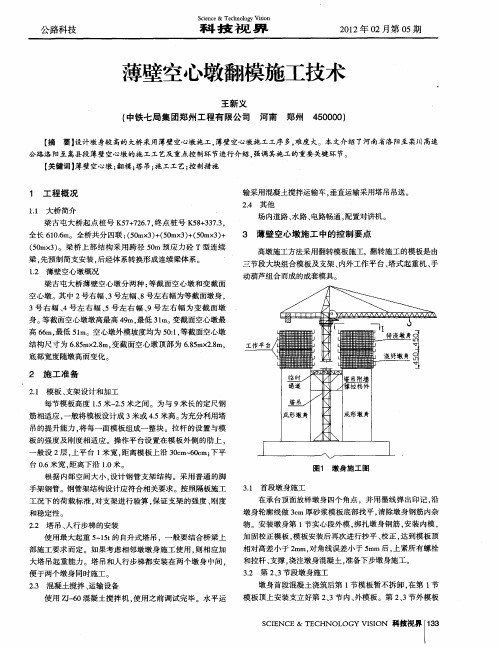 薄壁空心墩翻模施工技术