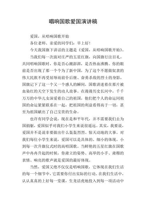 唱响国歌爱国演讲稿