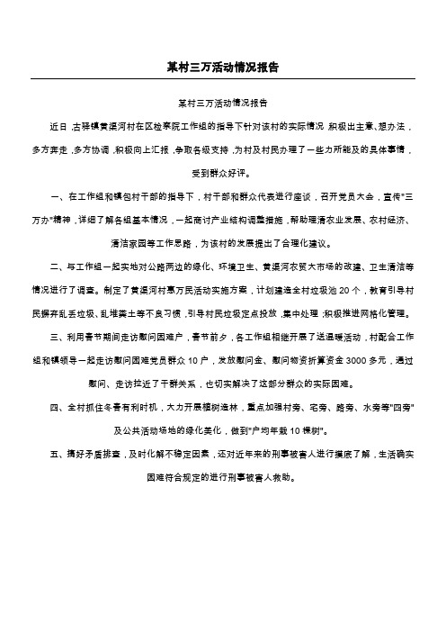 某村三万活动情况报告