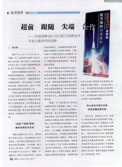 超前 跟随 尖端 合作——长城润滑油公司以航天润滑技术为龙头推动科技创新