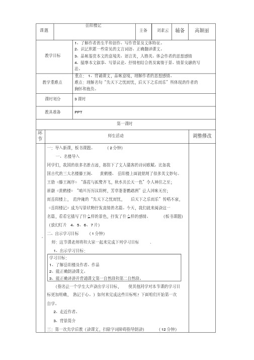 《岳阳楼记》第一二三课时教案