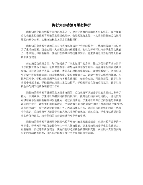 陶行知劳动教育思想探析