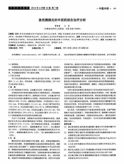 急性胰腺炎的中西药结合治疗分析