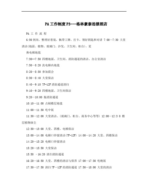 PA工作制度P3---格林豪泰连锁酒店