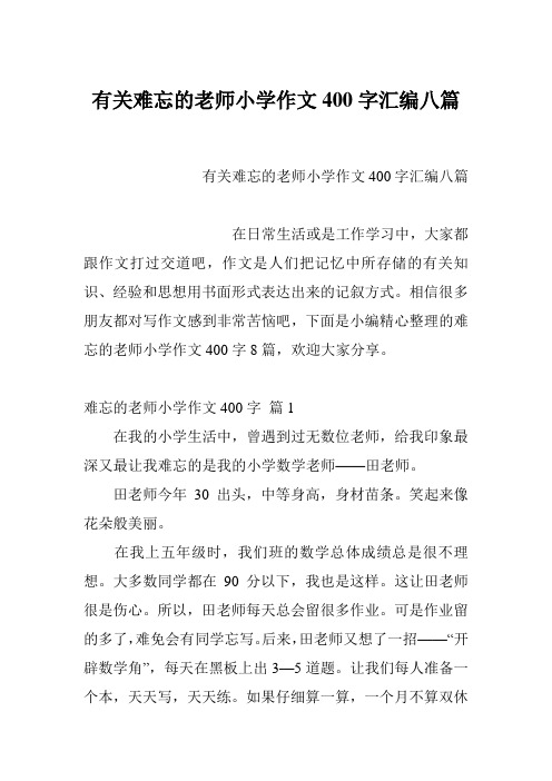 有关难忘的老师小学作文400字汇编八篇