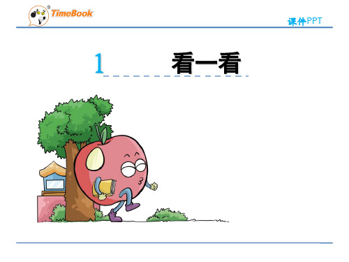 数学四年级下北师大版4-1看一看课件(14张)