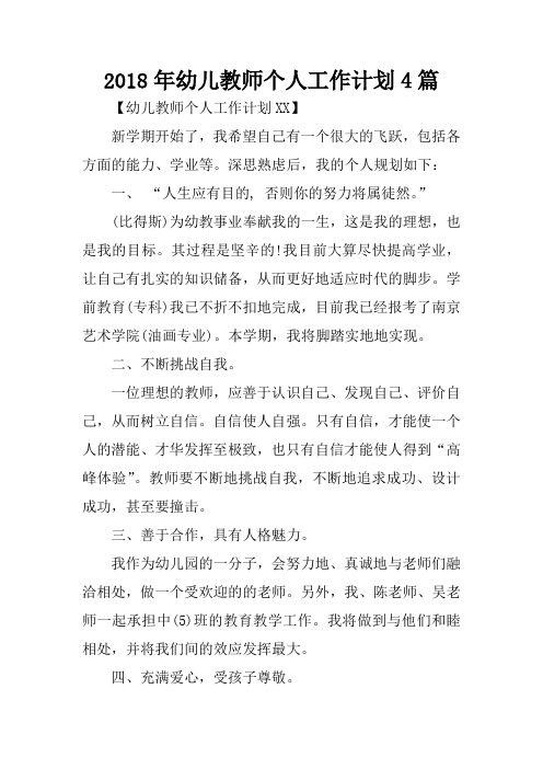 2018年幼儿教师个人工作计划4篇