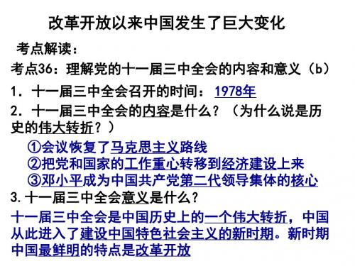 改革开放以来中国发生了巨大变化(考点36-37)