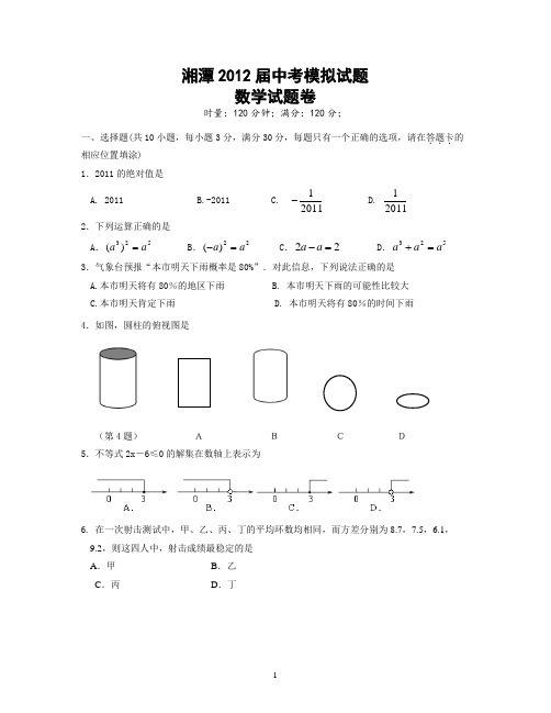 2012年历年湘潭初三数学中考模拟试题二及答案