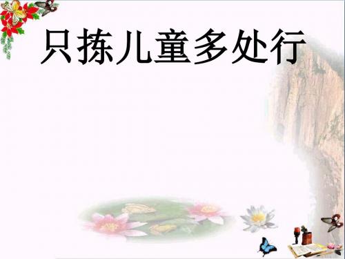 四年级语文下册第28课《只拣儿童多处行》教学优秀PPT课件冀教版