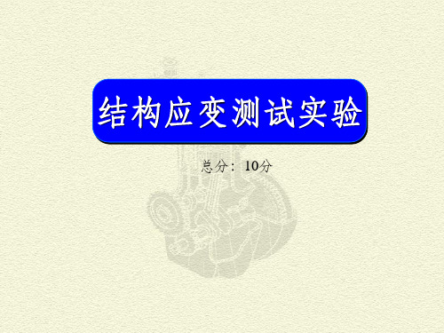 结构应变测试实验