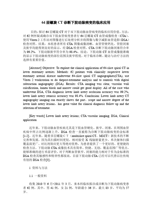 64层螺旋CT诊断下肢动脉病变的临床应用