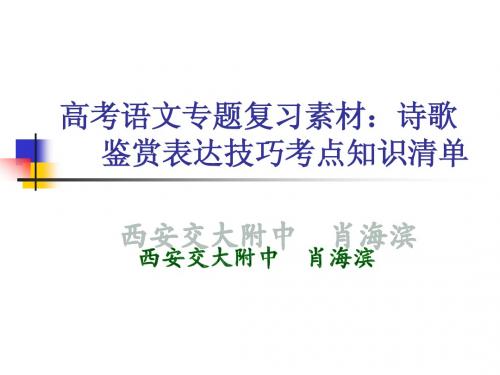 诗歌鉴赏表达技巧考点知识清单