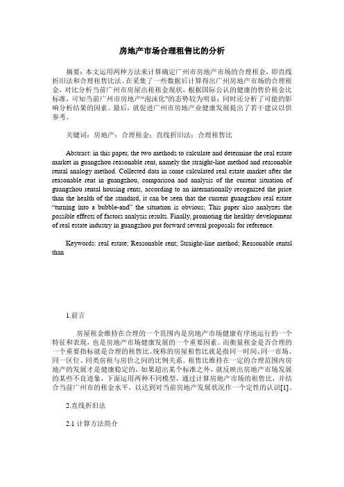 房地产市场合理租售比的分析