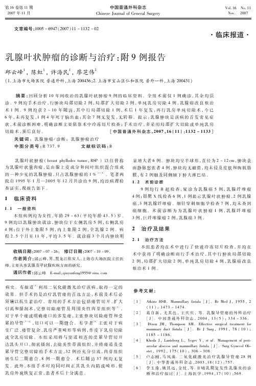 乳腺叶状肿瘤的诊断与治疗附9例报告