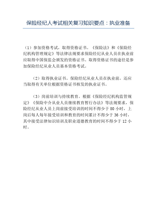 精品保险经纪人考试相关复习知识要点执业准备