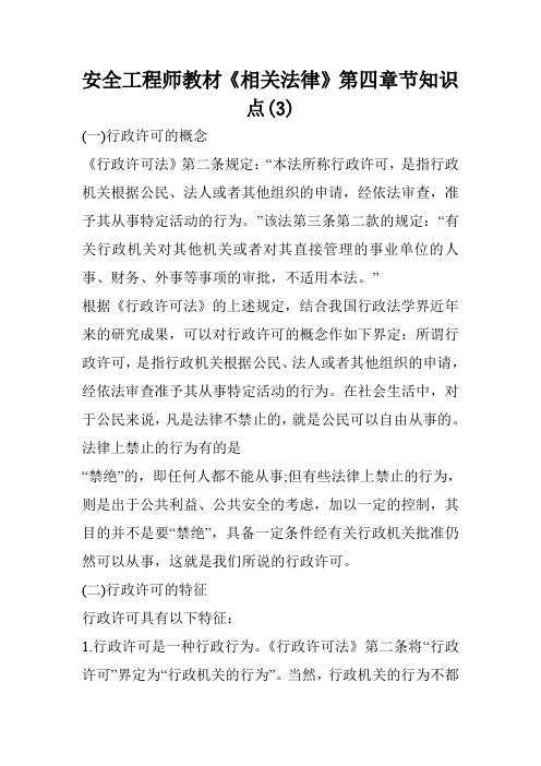 安全工程师教材《相关法律》第四章节知识点(3)