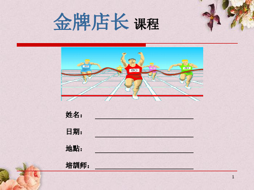 金牌店长培训(ppt 82页)