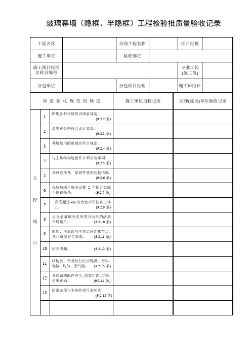 玻璃幕墙(隐框、半隐框)工程检验批质量验收记录