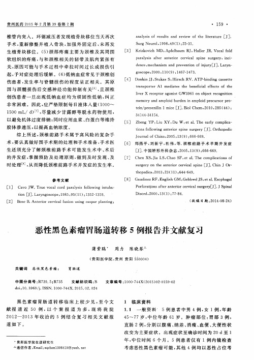 恶性黑色素瘤胃肠道转移5例报告并文献复习