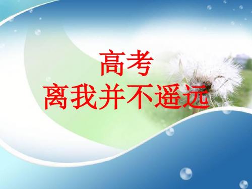 高考离我并不遥远