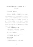 高中语文人教版必修3咏怀古迹(其三)教学设计