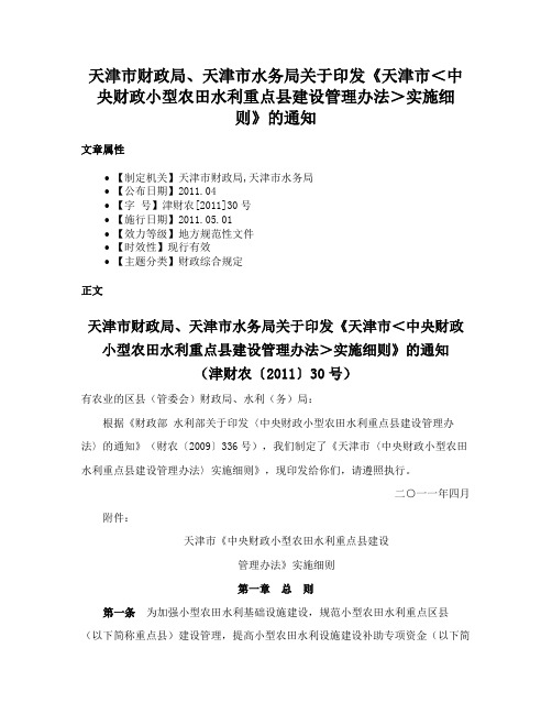 天津市财政局、天津市水务局关于印发《天津市＜中央财政小型农田水利重点县建设管理办法＞实施细则》的通知