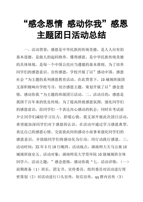 “感念恩情 感动你我”感恩主题团日活动总结
