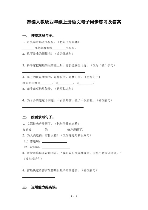 部编人教版四年级上册语文句子同步练习及答案